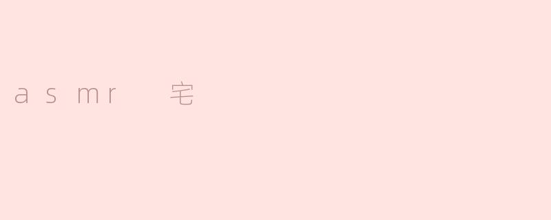 asmr 宅